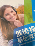俄語視聽說基礎(chǔ)教程1 曬單實拍圖
