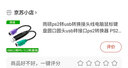 ps2轉(zhuǎn)usb轉(zhuǎn)換接頭線電腦鼠標(biāo)鍵盤圓口圓頭usb轉(zhuǎn)接口ps2轉(zhuǎn)換器 PS2/USB=短線黑色 曬單實(shí)拍圖