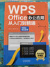 WPS Office辦公應用從入門(mén)到精通 excel ppt word制作教程書(shū) 電腦辦公軟件書(shū)籍計算機表格自學(xué) 文員零基礎全套教程 基礎 知識學(xué)習 曬單實(shí)拍圖