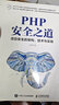 PHP安全之道 項目安全的架構、技術(shù)與實(shí)踐（異步圖書(shū)出品） 曬單實(shí)拍圖