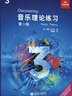 【團(tuán)購(gòu)聯(lián)系客服】音樂(lè)理論練習(xí) 第1級(jí) 英國(guó)皇家音樂(lè)學(xué)院聯(lián)合委員會(huì)考級(jí)教材人民音樂(lè)出版社西蒙·拉什比 第3級(jí)  音樂(lè)理論練習(xí) 曬單實(shí)拍圖