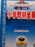 【學(xué)科自選】小學(xué)教材全解五年級(jí)下冊(cè)語文數(shù)學(xué)英語各學(xué)科版本自選教材解讀同步解析配五年級(jí)下冊(cè)課本 新版 薛金星 五年級(jí)下冊(cè)科學(xué)【蘇教版】 曬單實(shí)拍圖
