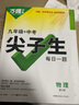 2024-2025萬唯中考尖子生每日一題九年級(jí)+中考 初中初三培優(yōu)訓(xùn)練拔高題庫九年級(jí)試題練習(xí)冊學(xué)案新方法必刷總復(fù)習(xí)資料萬維 九年級(jí)物理尖子生【2024版】 曬單實(shí)拍圖