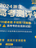 金考卷百校聯(lián)盟 測評卷 】天星教育2026高考金考卷百校聯(lián)盟高考測評卷猜題卷原創(chuàng  )測評卷高考總復習高考必刷卷必刷題八省聯(lián)考試題結構 陜西/山西/青海/寧夏 適用 英語(yǔ) 曬單實(shí)拍圖