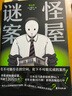 怪屋謎案 怪畫謎案 雨穴代表作 日本懸疑推理小說 簡(jiǎn)體中文版 磨鐵 怪屋謎案1 曬單實(shí)拍圖