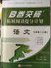 B卷突破拓展閱讀提分計(jì)劃語(yǔ)文七年級(jí)上冊(cè) 2025秋初一語(yǔ)文現(xiàn)代文課外閱讀初中7年級(jí)文言文閱讀提升訓(xùn)練高分閱讀強(qiáng)化贈(zèng)紙質(zhì)答案 曬單實(shí)拍圖