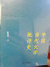 中國當代文學批評史  陳曉明教授著 曬單實拍圖