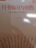 寫好中國字（硬筆書法篇）·行書臨習與創(chuàng)作（集王羲之書圣教序） 曬單實拍圖