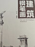 建筑鋼筆畫 曬單實(shí)拍圖