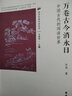 國學(xué)經(jīng)典導讀叢書(shū) 萬(wàn)卷古今消永日 中國古代的閱讀世界 皇帝名人讀書(shū)閱讀故事 文化隨筆圖書(shū)籍 曬單實(shí)拍圖