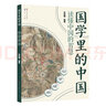 幼學(xué)瓊林  （國學(xué)經(jīng)典，完整原文+大字注音+詳細注釋+經(jīng)典案例，緊跟大語(yǔ)文改革，貫通文史哲，重誦讀、重理解、重運用，學(xué)前到高中均適讀） 曬單實(shí)拍圖
