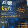 名師選題 高中化學(xué)選擇性必修2（物質(zhì)結(jié)構(gòu)與性質(zhì)） 曬單實拍圖