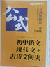 2026星火初中語(yǔ)文閱讀訓(xùn)練五合一答題技巧專項(xiàng)訓(xùn)練文言文現(xiàn)代文閱讀組合訓(xùn)練習(xí)題冊(cè)滿分公式初一二三七八九年級(jí)789中考語(yǔ)文課外閱讀理解答題模板技巧 【七年級(jí)】現(xiàn)代文+古詩(shī)文閱讀 曬單實(shí)拍圖