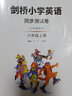【武漢專(zhuān)用】劍橋小學(xué)英語(yǔ)同步測(cè)試卷+課本教材原文合訂本六年級(jí)上冊(cè)外研JOIN英語(yǔ)同步練習(xí) 劍橋小學(xué)英語(yǔ)同步測(cè)試卷【六年級(jí)上冊(cè)】 曬單實(shí)拍圖