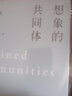 想象的共同體--民族主義的起源與散布(增訂版) 曬單實(shí)拍圖