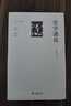 史學(xué)通論（四種合刊） 曬單實(shí)拍圖