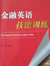 金融英語(yǔ)技能訓(xùn)練（附光盤(pán)） 曬單實(shí)拍圖