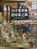 當(dāng)當(dāng)正版童書 24個(gè)菜市場(chǎng)的環(huán)球之旅  精裝彩繪版 人文地理啟蒙美食食物科普百科繪本全書【5-12歲】 曬單實(shí)拍圖