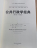 公共行政學(xué)經(jīng)典（第七版·中國版）（公共行政與公共管理經(jīng)典譯叢） 曬單實(shí)拍圖