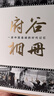 府谷相冊：一座中國縣城的時代記憶 政協(xié)陜西省府谷縣委員會 編著 商務(wù)印書館 曬單實拍圖