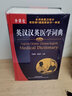 中山英漢漢英醫(yī)學(xué)詞典 曬單實(shí)拍圖