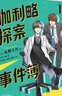 伽利略探案事件簿1  東野圭吾 邏輯思維推理思考 學(xué)校推薦 11-14歲 曬單實(shí)拍圖