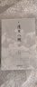 遵生八箋 全三冊 文白對照 全本無刪減 中醫(yī)養(yǎng)生學(xué)百科全書 中國古代養(yǎng)生專著書籍 曬單實(shí)拍圖