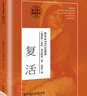 復活 列夫托爾斯泰三部曲之一 完整全譯無刪減版 世界經(jīng)典名著名譯 高中閱讀名著推薦課外閱讀書籍 曬單實拍圖