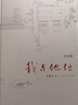 【官方正版】我與地壇精 裝紀(jì)念版 史鐵生 靈魂代表作 名家散文經(jīng)典 含我的夢(mèng)想 扶輪問(wèn)路等 語(yǔ)文閱讀學(xué)校推薦人民文學(xué)出版社 曬單實(shí)拍圖