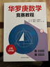 華羅庚數學(xué)競賽教程小學(xué)三四五六年級奧數點(diǎn)睛巧上加巧比賽輔導材料思維訓練舉一反三練習冊 競賽教程3456年級4本套裝【配名師講解視頻】 曬單實(shí)拍圖