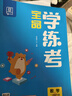 全品學(xué)練考 一1二2三3四4五5六6年級下冊 小學(xué)語(yǔ)文 數學(xué) 英語(yǔ) 基礎鞏固訓練 拔尖提高 同步培優(yōu)練習冊 送答案 北師大 外研版 人教版北京地區使用 2025秋 二年級下 數學(xué)BJ 曬單實(shí)拍圖