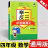 新版舉一反三小學(xué)奧賽王1年級(jí)數(shù)學(xué)上冊(cè)下冊(cè) 一二三四五六年級(jí) 小學(xué)奧數(shù)舉一反三 小學(xué)奧賽王舉一反三同步配套測(cè)評(píng)卷 延邊教育出版社【科目可自選】 4年級(jí)  舉一反三奧賽王 曬單實(shí)拍圖