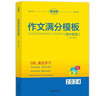 考點(diǎn)幫 高中英語作文滿分模板 高中英語滿分作文指導(dǎo)英語優(yōu)秀作文英語滿分作文素材積累高一高二高三高考英語滿分作文模板英語優(yōu)秀作文賞析 高中英語滿分作文 英語作文超級(jí)素材 2024版 曬單實(shí)拍圖