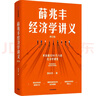薛兆豐經(jīng)濟(jì)學(xué)講義來(lái)自超過(guò)25萬(wàn)人的經(jīng)濟(jì)學(xué)課堂 薛兆豐 中信出版社圖書 曬單實(shí)拍圖