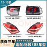 輕爵適用12-19年款新老款標致308后尾燈剎車(chē)燈倒車(chē)燈尾燈罩外殼總成 16-19款-外尾燈【品牌廠(chǎng)】 副駕駛 右邊 曬單實(shí)拍圖