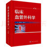 臨床血管外科學(xué)（第5版） 曬單實(shí)拍圖