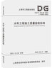 水利工程施工質(zhì)量驗收標(biāo)準(zhǔn) DG TJ 08-90-2021 J 10053-2 圖書 曬單實拍圖