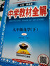 九年級上冊化學(xué)教材全解2025秋季中學(xué)教材全解九下化學(xué)人教版 初三9年級下化學(xué)課本同步教材解讀薛金星 九下 化學(xué) 人教版 曬單實拍圖
