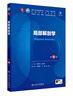 局部解剖學(xué)第十版 人衛(wèi)內(nèi)科學(xué)外科學(xué)生理學(xué)診斷學(xué)兒科學(xué)病理藥理學(xué)神經(jīng)病學(xué)第九版9輪生物化學(xué)與分子生物學(xué)第10版新版第十輪臨床醫(yī)學(xué)本科教材全套人民衛(wèi)生出版社 第十版醫(yī)學(xué)人衛(wèi)教材 曬單實拍圖