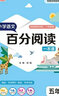 【包郵】小學(xué)語(yǔ)文閱讀理解訓練一二三四五六年級 小學(xué)語(yǔ)文百分閱讀一本通課本同步閱讀理解高效階梯訓練習題冊輔導書(shū) 五年級 曬單實(shí)拍圖