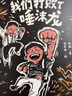 我們打敗了唾沫龍 彭懿新作 一至三年級課外閱讀橋梁書圖畫書 讓孩子學會自作自信自我保護 曬單實拍圖