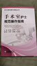 手術(shù)室護(hù)士規(guī)范操作指南/護(hù)士規(guī)范操作指南叢書 曬單實(shí)拍圖