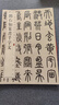 鄧石如篆書千字文 中華經(jīng)典碑帖彩色放大本 中華書局自營正版 曬單實(shí)拍圖
