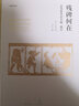 殘碑何在（巫鴻美術(shù)史文集卷五，著名美術(shù)史家悉心解讀中國古代視覺文化與藝術(shù)表現(xiàn)） 曬單實拍圖