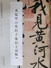 黃庭堅《寒山子龐居士詩帖》/中國歷代碑帖精粹 曬單實拍圖