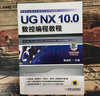 UG NX 10.0數(shù)控編程教程 UG NX 10.0 數(shù)控 編程 CAE CAD CAM 技巧 曬單實拍圖