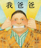 自選】大衛(wèi)不可以系列繪本 我爸爸我媽媽 猜猜我有多愛你 爺爺一定有辦法 單本套裝自選  兒童繪本0-3-6歲一二年級(jí)兒童繪本故事書籍 新華正版： 我爸爸我媽媽+猜猜我有多愛你+爺爺 曬單實(shí)拍圖