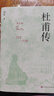 杜甫傳精裝馮至先生名著含有多幅經(jīng)典精美插圖高中語文閱讀人物詩人傳記力求每句話都有它的根 曬單實(shí)拍圖