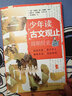 少年讀古文觀(guān)止（套裝4冊）青少年國學(xué)經(jīng)典啟蒙讀物 文言文小學(xué)初中語(yǔ)文歷史閱讀寫(xiě)作 曬單實(shí)拍圖