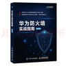 華為防火墻實(shí)戰指南(異步圖書(shū)出品) 曬單實(shí)拍圖